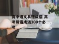 高中语文易错成语 高考易错成语100个必考
