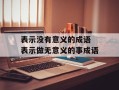 表示没有意义的成语 表示做无意义的事成语
