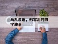 马乱成语，形容乱的四字成语