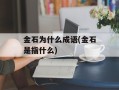 金石为什么成语(金石是指什么)