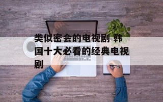类似密会的电视剧 韩国十大必看的经典电视剧