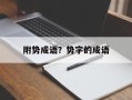 附势成语？势字的成语