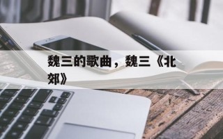 魏三的歌曲，魏三《北郊》