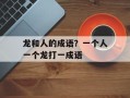 龙和人的成语？一个人一个龙打一成语