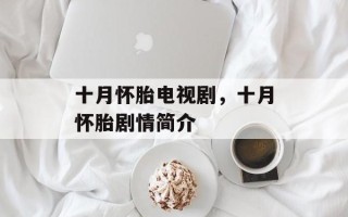 十月怀胎电视剧，十月怀胎剧情简介