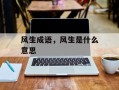 风生成语，风生是什么意思