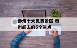 泰州十大免费景区 泰州必去的5个景点