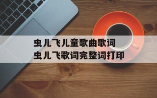 虫儿飞儿童歌曲歌词 虫儿飞歌词完整词打印