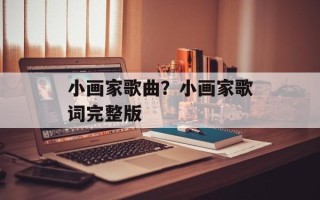 小画家歌曲？小画家歌词完整版