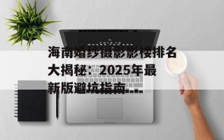 海南婚纱摄影影楼排名大揭秘：2025年最新版避坑指南