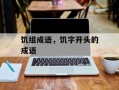 饥组成语，饥字开头的成语