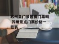 苏州盘门景区要门票吗 苏州景点门票价格一览表