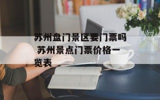苏州盘门景区要门票吗 苏州景点门票价格一览表