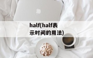 half(half表示时间的用法)
