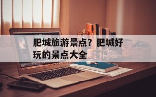 肥城旅游景点？肥城好玩的景点大全