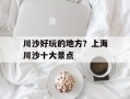 川沙好玩的地方？上海川沙十大景点