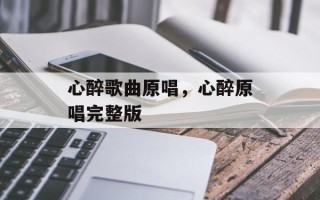 心醉歌曲原唱，心醉原唱完整版