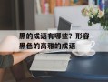 黑的成语有哪些？形容黑色的高雅的成语