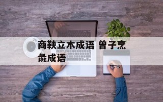 商鞅立木成语 曾子烹彘成语