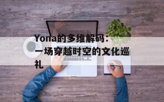 Yona的多维解码：一场穿越时空的文化巡礼