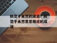 防范于未然的成语？防范于未然意思相近的成语