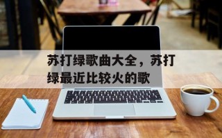 苏打绿歌曲大全，苏打绿最近比较火的歌