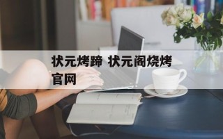 状元烤蹄 状元阁烧烤官网