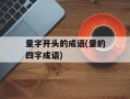 量字开头的成语(量的四字成语)