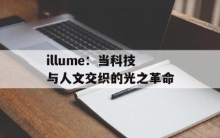 illume：当科技与人文交织的光之革命
