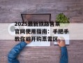 2025最新铁路售票官网使用指南：手把手教你避开购票雷区