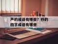 芦的成语有哪些？秒的四字成语有哪些
