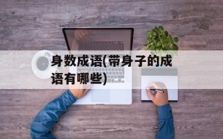 身数成语(带身子的成语有哪些)