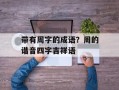 带有周字的成语？周的谐音四字吉祥语