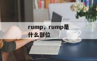 rump，rump是什么部位