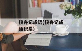 核舟记成语(核舟记成语积累)
