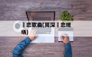 玦恋歌曲(周深玦恋现场)