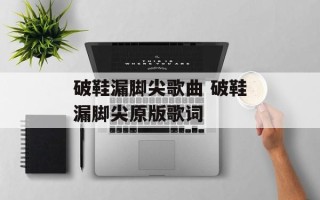 破鞋漏脚尖歌曲 破鞋漏脚尖原版歌词