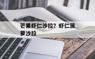 芒果虾仁沙拉？虾仁菠萝沙拉
