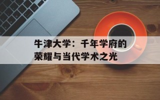 牛津大学：千年学府的荣耀与当代学术之光