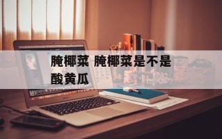 腌椰菜 腌椰菜是不是酸黄瓜