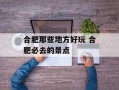 合肥那些地方好玩 合肥必去的景点
