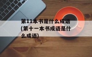 第11本书是什么成语(第十一本书成语是什么成语)
