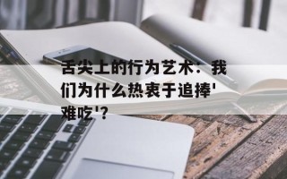 舌尖上的行为艺术：我们为什么热衷于追捧'难吃'？