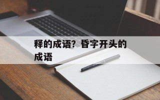 释的成语？昏字开头的成语