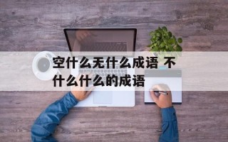 空什么无什么成语 不什么什么的成语