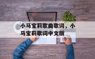 小马宝莉歌曲歌词，小马宝莉歌词中文版