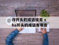 诈开头的成语接龙 zha开头的成语有哪些