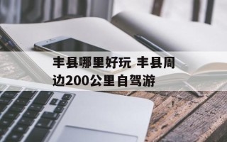 丰县哪里好玩 丰县周边200公里自驾游