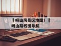 嵖岈山风景区地图？嵖岈山路线图导航