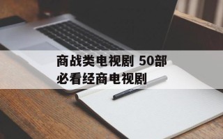 商战类电视剧 50部必看经商电视剧